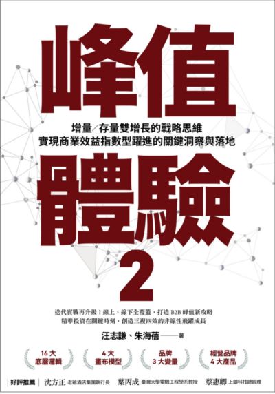 峰值體驗. 2, 增量 存量雙增長的戰略思維,實現商業效益指數型躍進的關鍵洞察與落地 出版公司:天下雜誌出版 作者:汪志謙、朱海蓓 類型:財經商管-廣告行銷公關 EPUB電子書 繁體中文版