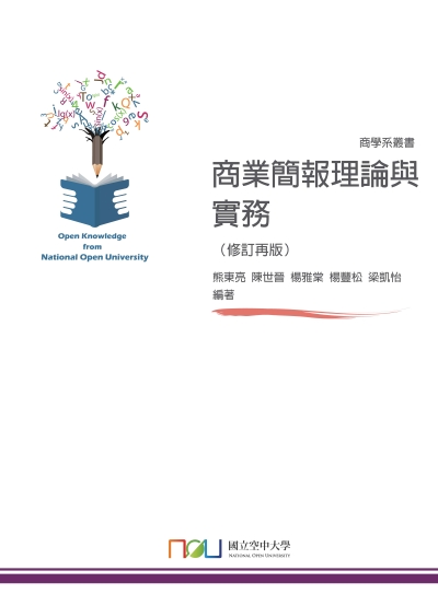 商業簡報理論與實務 出版公司:國立空中大學 作者:熊東亮、陳世晉、楊雅棠、楊豐松、梁凱怡 類型:財經商管-廣告行銷公關 PDF電子書 繁體中文版