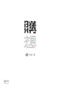 購想 出版公司:天窗出版社 作者:徐緣 類型:財經商管-廣告行銷公關 PDF電子書 繁體中文版