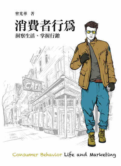 消費者行為:洞察生活、掌握行銷 出版公司:前程文化 作者:曾光華 類型:財經商管-廣告行銷公關 PDF電子書 繁體中文版