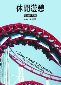 休閒遊憩:理論與實務 出版公司:前程文化 作者:歐聖榮總編輯 類型:財經商管-廣告行銷公關 PDF電子書 繁體中文版