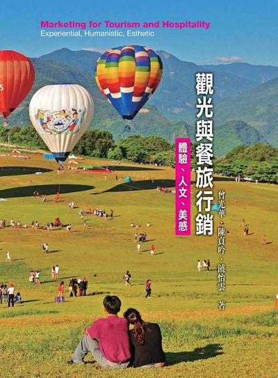 觀光與餐旅行銷:體驗、人文、美感 出版公司:前程文化 作者:曾光華、陳貞吟、饒怡雲 類型:財經商管-廣告行銷公關 PDF電子書 繁體中文版