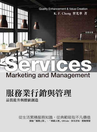 服務業行銷與管理:品質提升與價值創造 出版公司:前程文化出版鼎隆圖書總經銷 作者:曾光華 類型:財經商管-廣告行銷公關 PDF電子書 繁體中文版