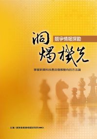 洞燭機先:競爭情報探勘:掌握新興科技產品發展動向的方法論 出版公司:資策會產業情報研究所(MIC) 作者:資策會產業情報研究所 類型:財經商管-廣告行銷公關 PDF電子書 繁體中文版
