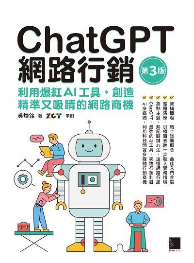 ChatGPT網路行銷:利用爆紅AI工具, 創造精準又吸睛的網路商機 出版公司:博碩文化 作者:吳燦銘 類型:財經商管-廣告行銷公關 PDF電子書 繁體中文版