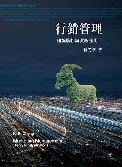 行銷管理:理論解析與實務應用 出版公司:前程文化出版鼎隆圖書總經銷 作者:曾光華 類型:財經商管-廣告行銷公關 PDF電子書 繁體中文版