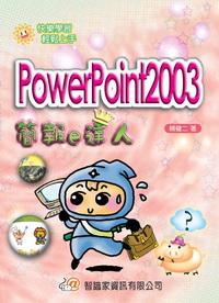 PowerPoint 2003簡報e達人 出版公司:智識家資訊 作者:賴健二 類型:電腦資訊 PDF電子書 繁體中文版