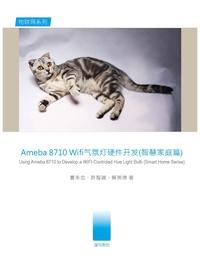 Ameba 8710 Wifi 氣氛燈硬件開發(智能家庭篇) 出版公司:渥瑪數位 作者:曹永忠、許智誠、蔡英德 類型:電腦資訊-程式設計 PDF電子書 繁體中文版