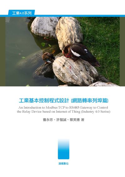 工業基本控制程式設計(網路轉串列埠篇) 出版公司:渥瑪數位 作者:曹永忠、許智誠、蔡英德 類型:電腦資訊-程式設計 PDF電子書 繁體中文版