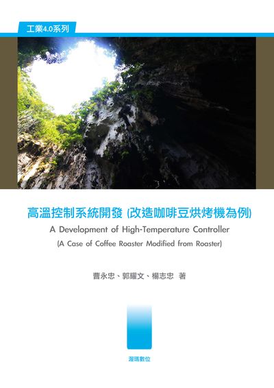 高溫控制系統開發(改造咖啡豆烘烤機為例) 出版公司:渥瑪數位 作者:曹永忠、郭耀、楊志忠 類型:電腦資訊-程式設計 PDF電子書 繁體中文版