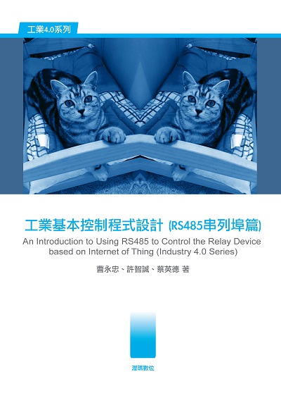 工業基本控制程式設計(RS485串列埠篇) 出版公司:渥瑪數位 作者:曹永忠、許智誠、蔡英德 類型:電腦資訊-程式設計 PDF電子書 繁體中文版