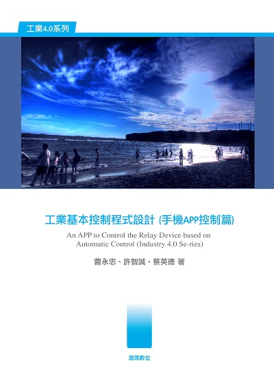 工業基本控制程式設計(手機APP控制篇) 出版公司:渥瑪數位 作者:曹永忠、許智誠、蔡英德 類型:電腦資訊-程式設計 PDF電子書 繁體中文版