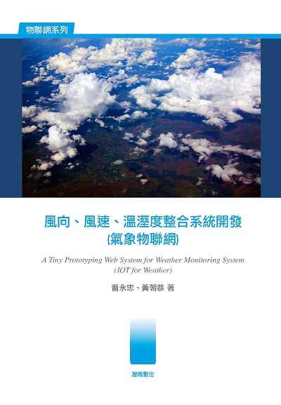 風向、風速、溫溼度整合系統開發(氣象物聯網) 出版公司:渥瑪數位 作者:曹永忠、黃朝恭 類型:電腦資訊-程式設計 PDF電子書 繁體中文版