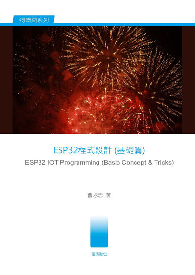 ESP32 程式設計, 基礎篇 出版公司:渥瑪數位 作者:曹永忠 類型:電腦資訊-程式設計 PDF電子書 繁體中文版