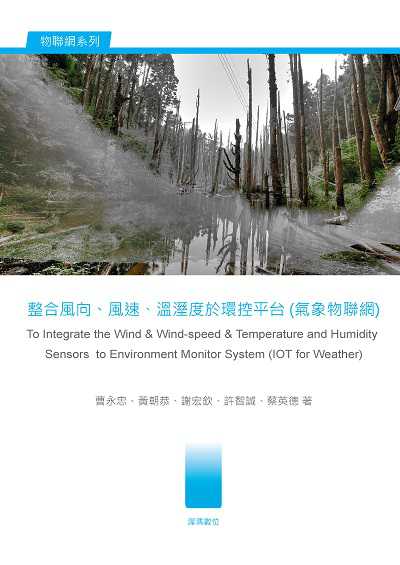 整合風向、風速、溫溼度於環控平台(氣象物聯網) 出版公司:渥瑪數位 作者:曹永忠 類型:電腦資訊-程式設計 PDF電子書 繁體中文版