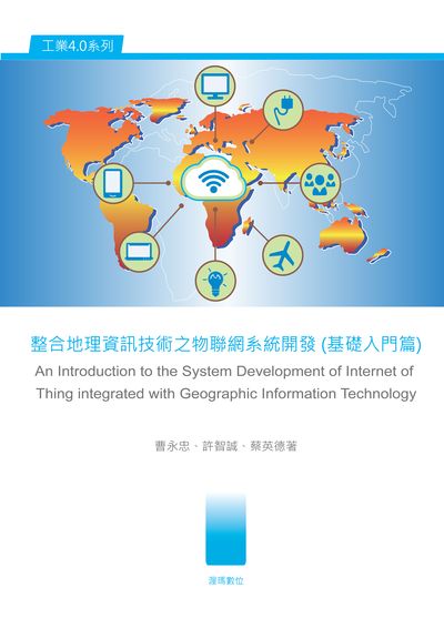 整合地理資訊技術之物聯網系統開發, 基礎入門篇 出版公司:渥瑪數位 作者:曹永忠、許智誠、蔡英德 類型:電腦資訊-程式設計 PDF電子書 繁體中文版
