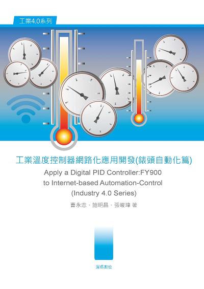工業溫度控制器網路化應用開發, 錶頭自動化篇 出版公司:渥瑪數位 作者:曹永忠、施明昌、張峻瑋 類型:電腦資訊-程式設計 PDF電子書 繁體中文版