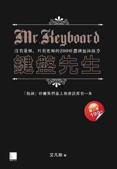 鍵盤先生:沒有最懶, 只有更懶的200暗黑鍵盤操控力 出版公司:博碩文化 作者:艾凡斯 類型:電腦資訊-程式設計 PDF電子書 繁體中文版