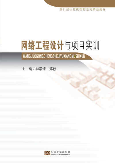 網絡工程設計與項目實訓 出版公司:東南大學出版社 作者:李學鋒、鄭毅 類型:電腦資訊-程式設計 PDF電子書 繁體中文版