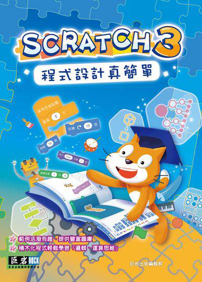 Scratch 3程式設計真簡單 出版公司:巨岩出版校園文化發行 作者:巨岩出版編輯群、許世宏 類型:電腦資訊-程式設計 PDF電子書 繁體中文版