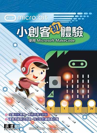micro:bit小創客初體驗:使用Microsoft MakeCode 出版公司:巨岩 作者:巨岩出版編輯部、W.W創客群 類型:電腦資訊-程式設計 PDF電子書 繁體中文版