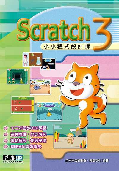 Scratch 3小小程式設計師 出版公司:巨岩出版校園文化發行 作者:巨岩出版編輯群、校園化 類型:電腦資訊-程式設計 PDF電子書 繁體中文版
