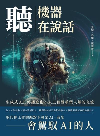 聽, 機器在說話:生成式A.I.傳播進化:人工智慧重塑人類的交流 出版公司:沐燁文化 作者:牟怡、彭蘭、龐建新 類型:電腦資訊-程式設計 EPUB電子書 繁體中文版