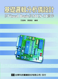 基礎邏輯分析儀設計:以Visual Basic及MCS-51實作 出版公司:全華科技 作者:王宜楷、張晏銓 類型:電腦資訊-程式設計 PDF電子書 繁體中文版