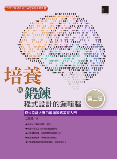 培養與鍛鍊程式設計的邏輯腦:程式設計大賽的解題策略基礎入門 出版公司:博碩文化 作者:江任捷 類型:電腦資訊-程式設計 PDF電子書 繁體中文版