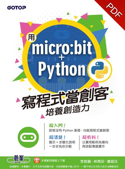 用micro:bit+Python寫程式當創客:培養創造力 出版公司:碁峰資訊 作者:李啟龍、林育安、詹庭任 類型:電腦資訊-程式設計 PDF電子書 繁體中文版