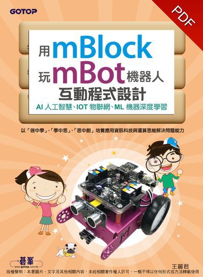 用mBlock玩mBot機器人互動程式設計:AI人工智慧、IOT物聯網、ML機器深度學習 出版公司:碁峰資訊 作者:王麗君 類型:電腦資訊-程式設計 PDF電子書 繁體中文版