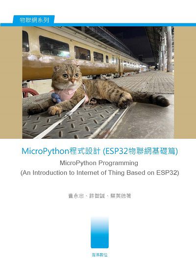 MicroPython程式設計(ESP32物聯網基礎篇) 出版公司:渥瑪數位 作者:曹永忠、許智誠、蔡英德 類型:電腦資訊-程式設計 PDF電子書 繁體中文版