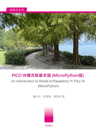 PICO W擴充版基本篇(MicroPython篇) 出版公司:渥瑪數位 作者:曹永忠、許智誠、蔡英德 類型:電腦資訊-程式設計 PDF電子書 繁體中文版