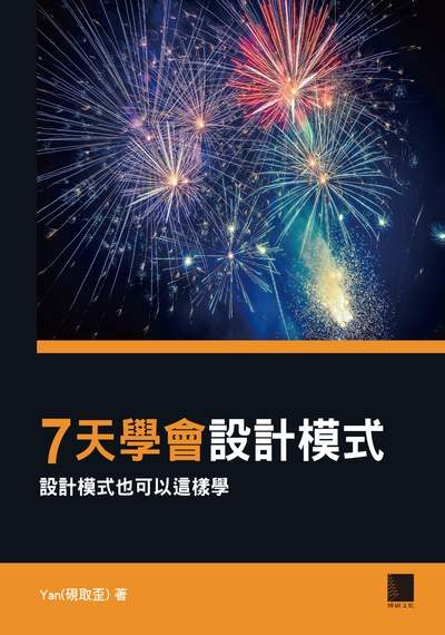 7天學會設計模式:設計模式也可以這樣學 出版公司:博碩文化 作者:Yan(硯取歪) 類型:電腦資訊-程式設計 PDF電子書 繁體中文版
