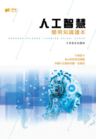 人工智慧簡明知識讀本 出版公司:伊布數位文化出版如是文化發行 作者:人工智慧簡明知識讀本寫組 類型:電腦資訊-程式設計 EPUB電子書 繁體中文版