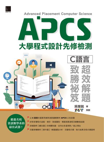 APCS大學程式設計先修檢測:C語言超效解題致勝秘笈 出版公司:博碩文化 作者:吳燦銘 類型:電腦資訊-程式設計 PDF電子書 繁體中文版