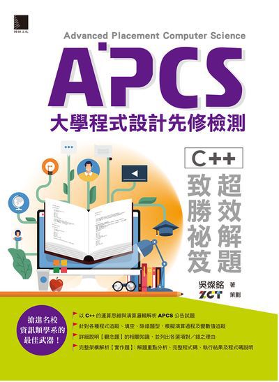 APCS大學程式設計先修檢測:C++超效解題致勝祕笈 出版公司:博碩文化 作者:吳燦銘 類型:電腦資訊-程式設計 PDF電子書 繁體中文版
