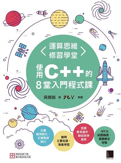 運算思維修習學堂:使用C++的8堂入門程式課 出版公司:博碩文化 作者:吳燦銘 類型:電腦資訊-程式設計 PDF電子書 繁體中文版