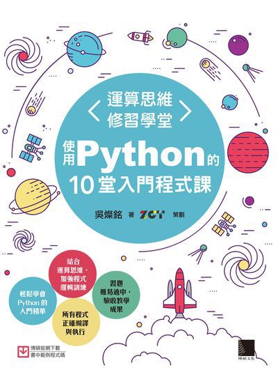 運算思維修習學堂:使用Python的10堂入門程式課 出版公司:博碩文化 作者:吳燦銘 類型:電腦資訊-程式設計 PDF電子書 繁體中文版