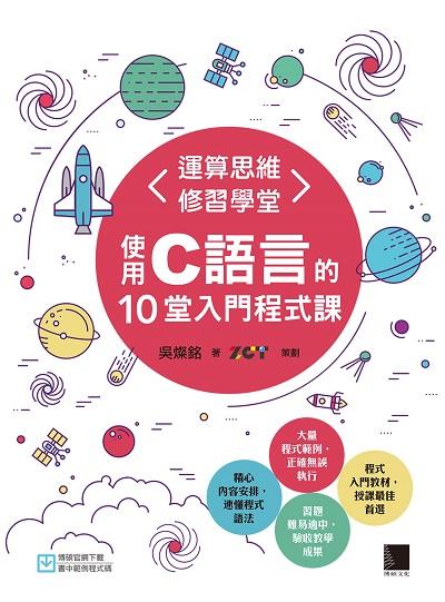運算思維修習學堂:使用C語言的10堂入門程式課 出版公司:博碩文化 作者:吳燦銘 類型:電腦資訊-程式設計 PDF電子書 繁體中文版