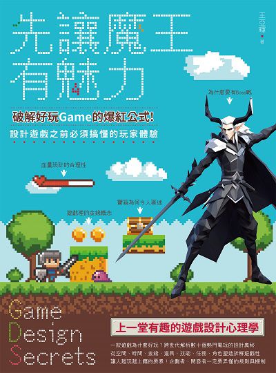 先讓魔王有魅力:破解好玩Game的爆紅公式!設計遊戲之前必須搞懂的玩家體驗 出版公司:創意市集 作者:王亞暉 類型:電腦資訊-程式設計 EPUB電子書 繁體中文版