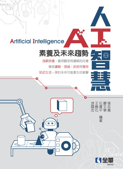 人工智慧:素養及未來趨勢 出版公司:全華圖書 作者:張志勇 類型:電腦資訊-程式設計 PDF電子書 繁體中文版