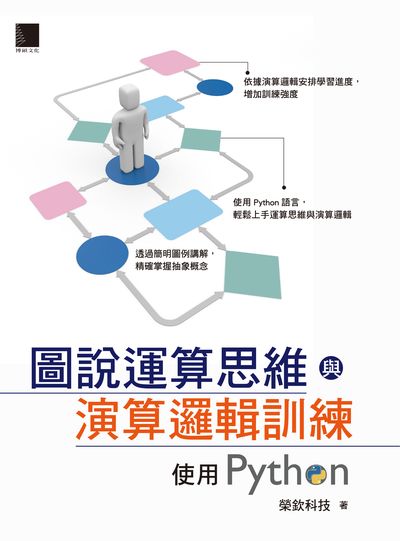 圖說運算思維與演算邏輯訓練:使用Python 出版公司:博碩文化 作者:榮欽科技 類型:電腦資訊-程式設計 PDF電子書 繁體中文版
