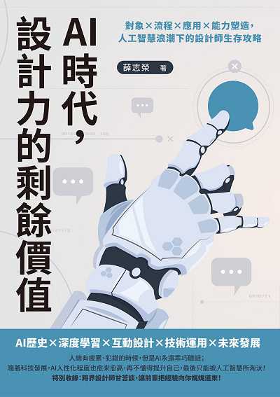 AI時代, 設計力的剩餘價值:對象×流程×應用×能力塑造, 人工智慧浪潮下的設計師生存攻略 出版公司:崧燁文化 作者:薛志榮 類型:電腦資訊-程式設計 EPUB電子書 繁體中文版