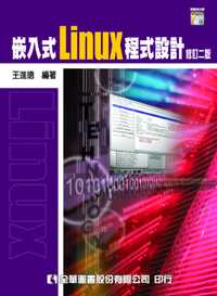 嵌入式Linux程式設計 出版公司:全華圖書 作者:王進德 類型:電腦資訊-程式設計 PDF電子書 繁體中文版