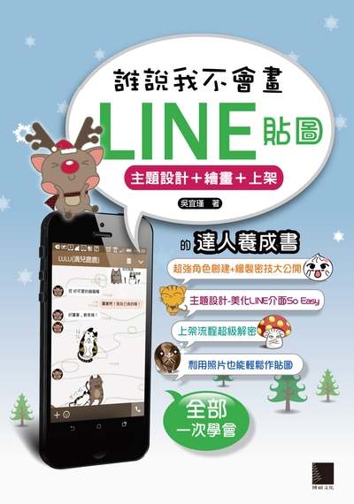 誰說我不會畫LINE貼圖:主題設計+繪圖+上架的達人養成書 出版公司:博碩文化 作者:吳宜瑾 類型:電腦資訊-程式設計 PDF電子書 繁體中文版