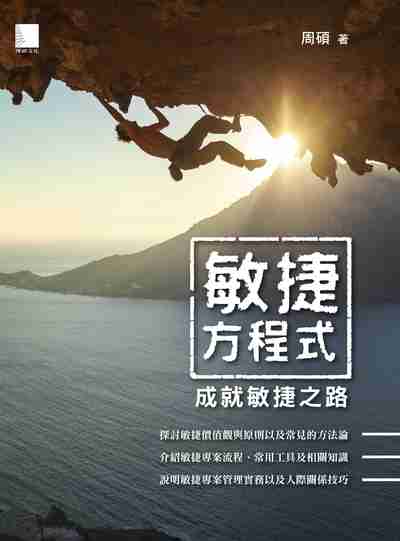 敏捷方程式:成就敏捷之路 出版公司:博碩文化 作者:周碩 類型:電腦資訊-程式設計 PDF電子書 繁體中文版