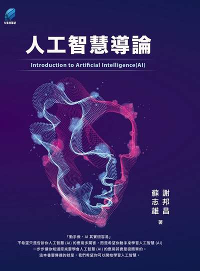 人工智慧導論 出版公司:方集出版社 作者:謝邦昌、蘇志雄 類型:電腦資訊-程式設計 EPUB電子書 繁體中文版