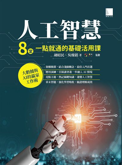 人工智慧:8堂一點就通的基礎活用課 出版公司:博碩文化 作者:胡昭民、吳燦銘 類型:電腦資訊-程式設計 PDF電子書 繁體中文版
