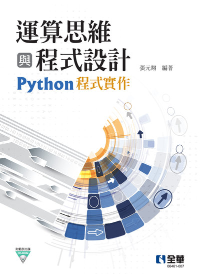 運算思維與程式設計－Python程式實作(附範例光碟) 出版公司:全華圖書 作者:張元翔 類型:電腦資訊-程式設計 PDF電子書 繁體中文版